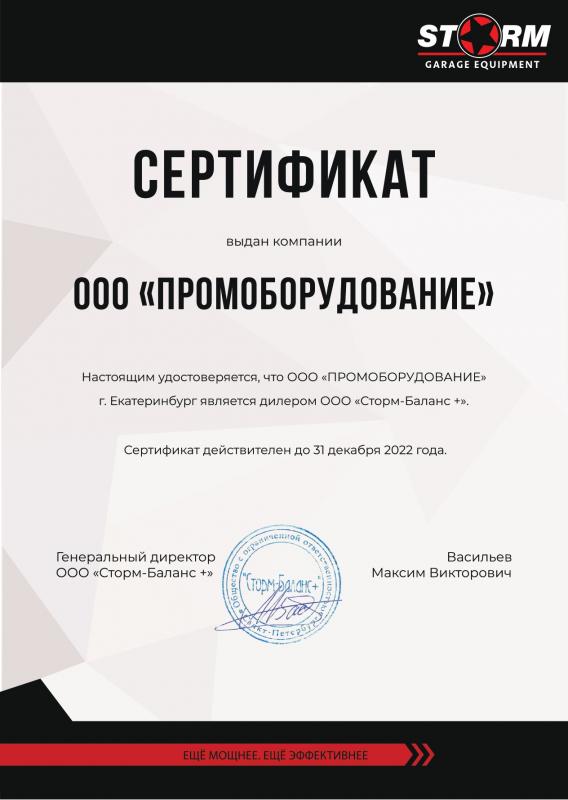 Дилерский сертификат Сторм-Баланс +
