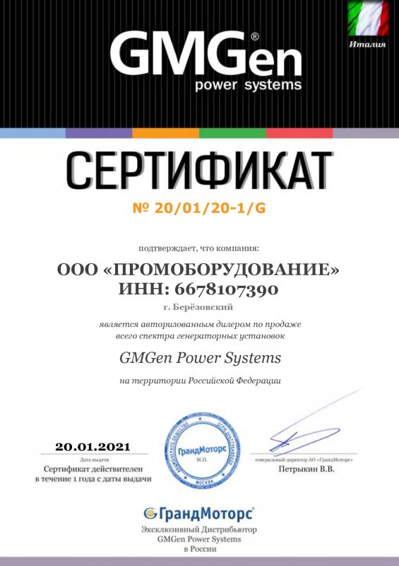 Дилерский сертификат GMGen